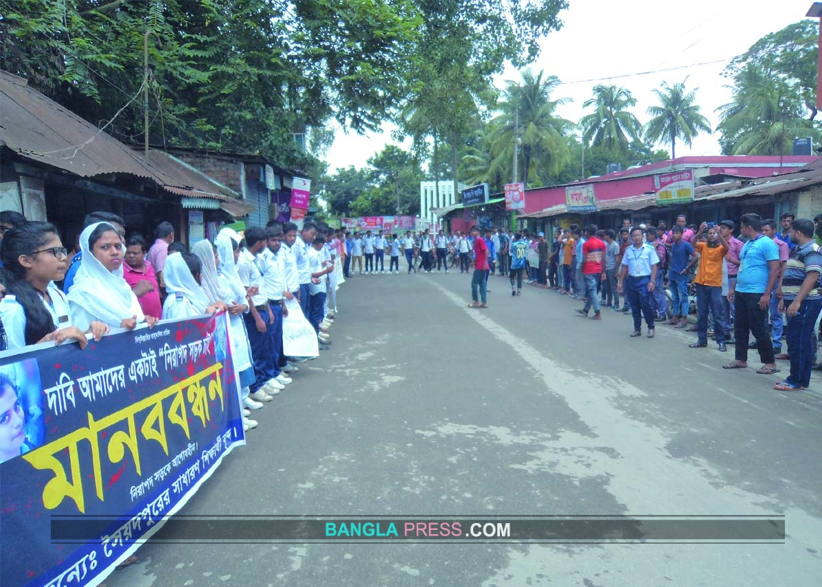 নিরাপদ সড়কের দাবীতে সৈয়দপুরে শিক্ষার্থীদের বিক্ষোভ,মানববন্ধন