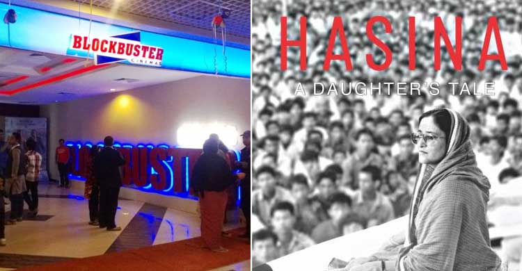 হাসিনা : এ ডটার’স টেলে বানান ভুল, যমুনা ফিউচার পার্কের ব্লকবাস্টারকে লিগ্যাল নোটিশ