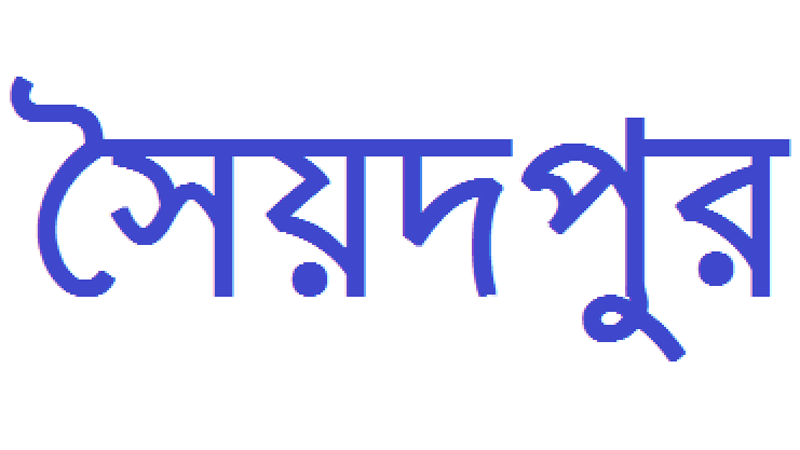 সৈয়দপুরে এক শিক্ষকের ষড়যন্ত্রে অতিষ্ট একটি বিদ্যালয়