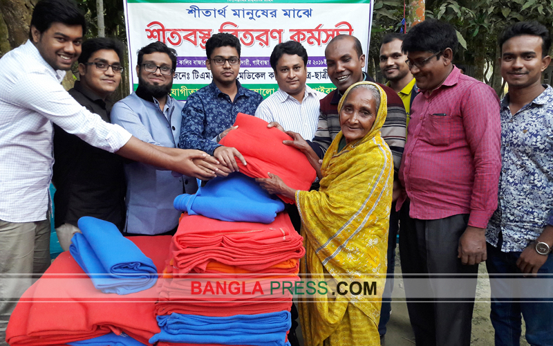 গাইবান্ধায় টিএমএসএস মেডিকেল কলেজের শিক্ষার্থীদের উদ্যোগে কম্বল বিতরণ