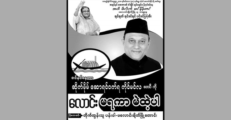 কক্সবাজারে আ.লীগ প্রার্থীর রাখাইন ভাষায় নির্বাচনী পোস্টার