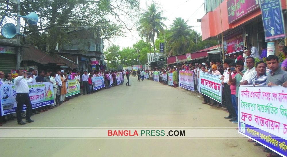সৈয়দপুর আন্তর্জাতিক বিমানবন্দর বাস্তবায়নের দাবীতে মানববন্ধন