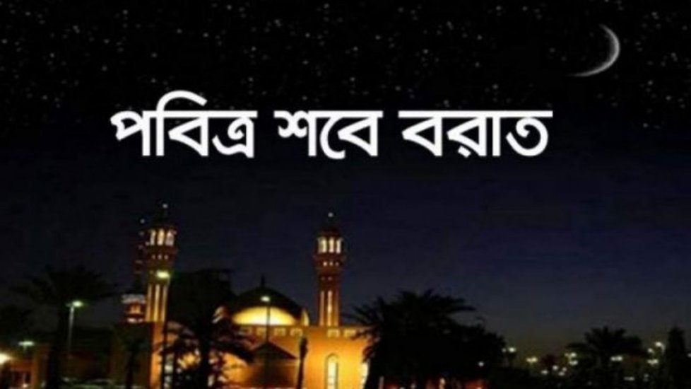 চাঁদ দেখা যায়নি : ২৯ মার্চ পালিত হবে শবেবরাত