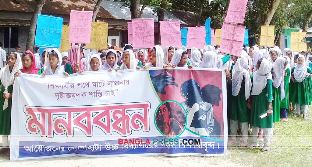 ধুনটে স্কুলছাত্রীকে যৌন হয়রানীর প্রতিবাদে শিক্ষার্থীদের মানববন্ধন