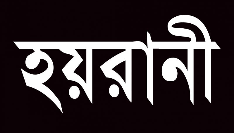 মাদক ব্যবসায় বাঁধা দেয়ায় এলাকাবাসী হয়রানীর শিকার