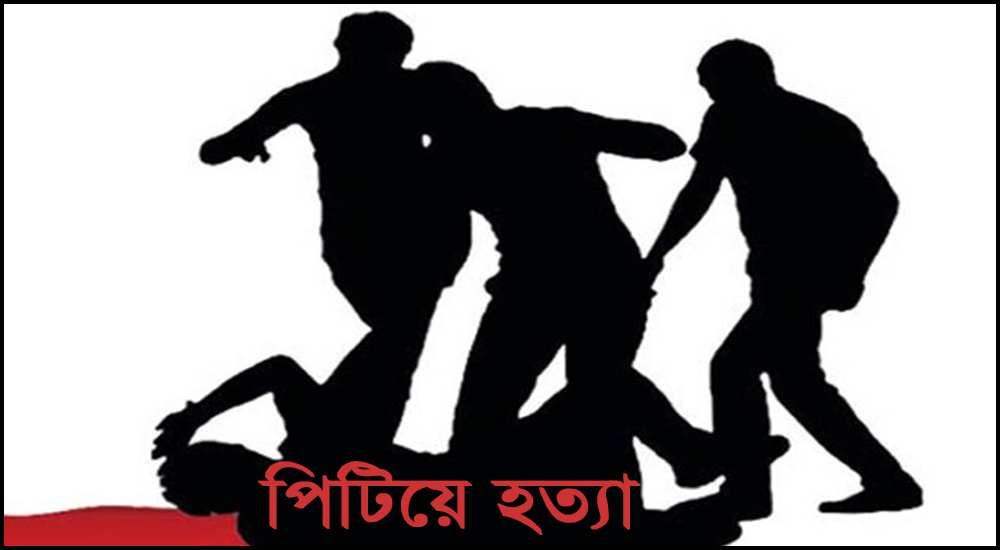 সাভারে যুবককে পিটিয়ে হত্যা