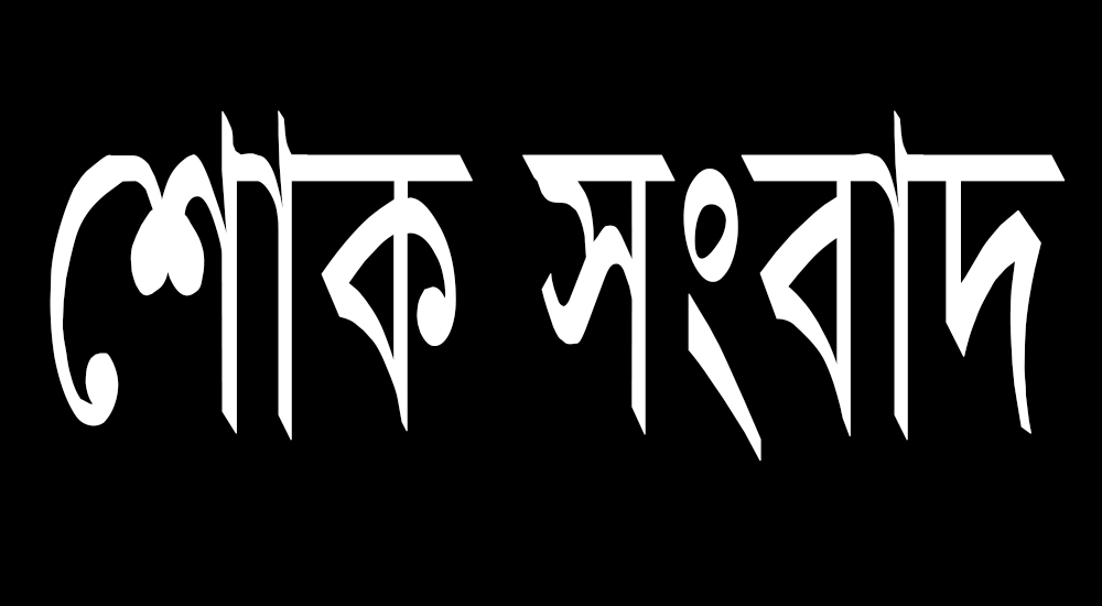 ডোমারে ডাঃ তুহিনের মাতা’র ইন্তেকাল