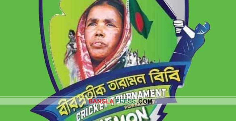 রাজীবপুরে বীরপ্রতিক তারামন বিবি স্মৃতি ক্রিকেট টুর্নামেন্ট