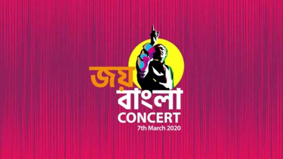 জয় বাংলা কনসার্ট মাতাবেন যারা
