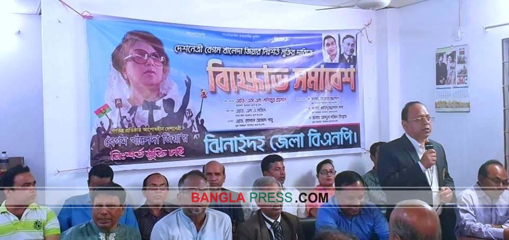 ঝিনাইদহে খালেদা জিয়ার নিঃশর্ত মুক্তির দাবিতে জেলা বিএনপি বিক্ষোভ সমাবেশ