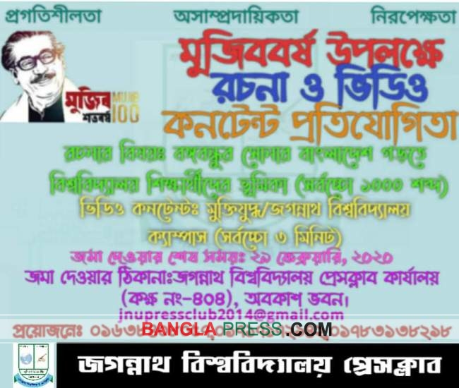 মুজিববর্ষে জবি প্রেসক্লাবের রচনা ও ভিডিও কন্টেন্ট প্রতিযোগিতা