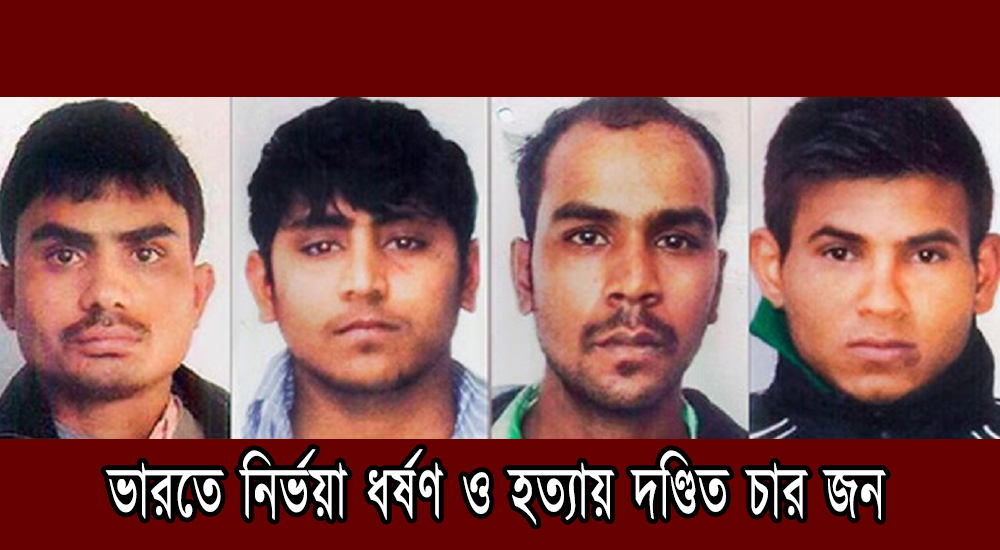 ৩ মার্চ নির্ভয়া ধর্ষণ-হত্যায় দণ্ডিতদের ফাঁসি