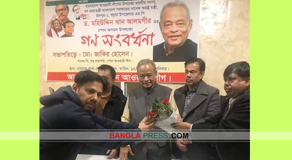 সাবেক স্বরাষ্ট্রমন্ত্রী মহিউদ্দিন খান আলমগীরকে স্পেনে সংবর্ধনা