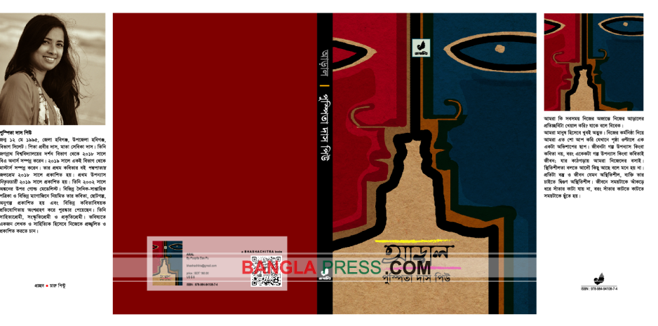 পুষ্পিতা দাস পিউ এর গল্পগ্রন্থ আড়াল