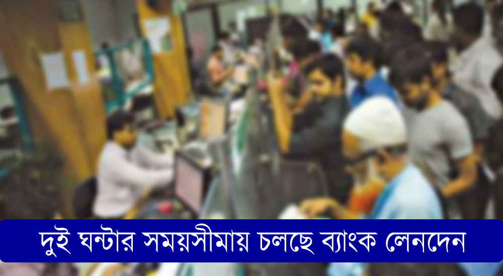 দুই ঘন্টার জন্য চলছে ব্যাংক লেনদেন