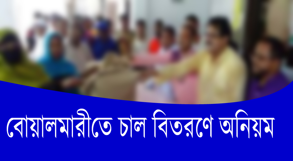 বোয়ালমারীতে ১০টাকা কেজি চাউলের ডিলারকে শোকজ