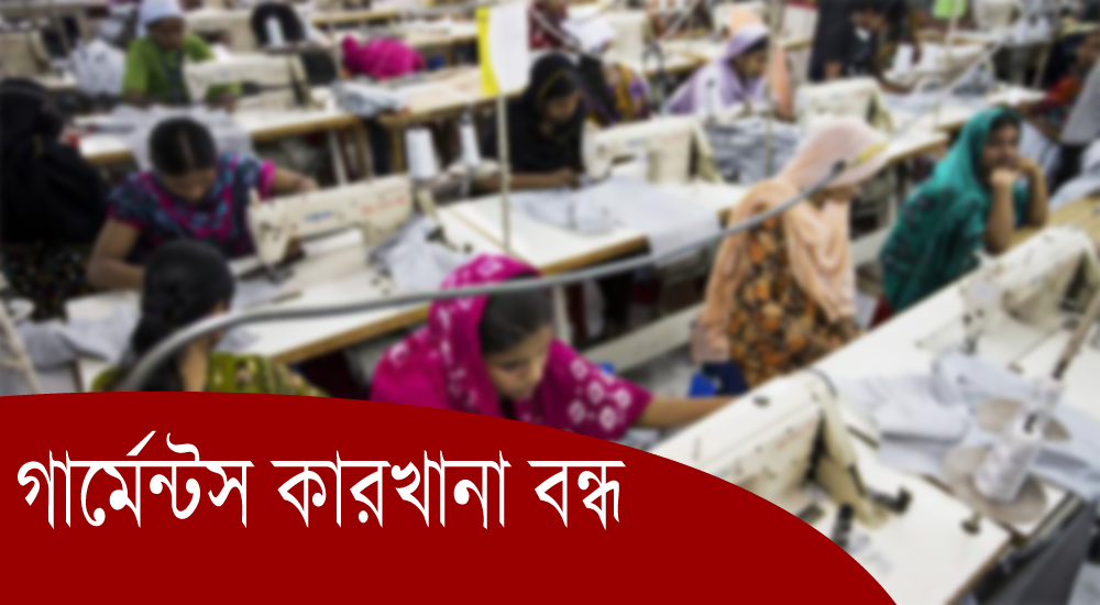 অবশেষে সব গার্মেন্ট কারখানা ৪ এপ্রিল পর্যন্ত বন্ধ
