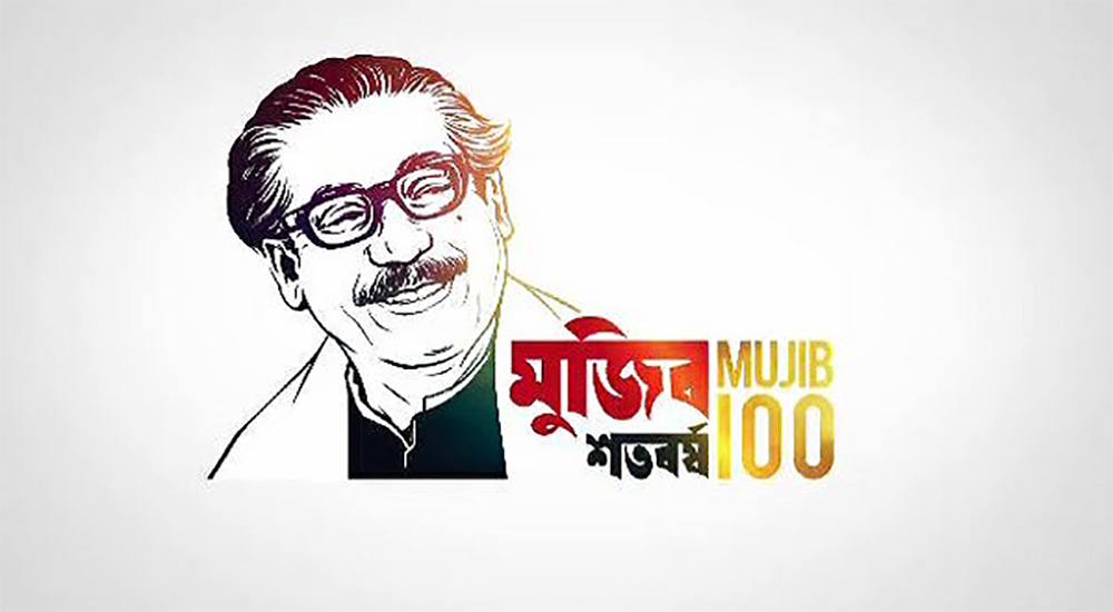 বঙ্গবন্ধু শেখ মুজিবুর রহমানের ১০০তম জন্মবার্ষিকী আজ