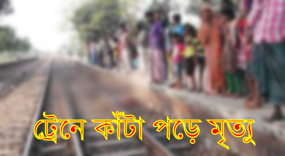 বোয়ালমারীতে ট্রেনে কাটা পড়ে ছাত্র নিহত
