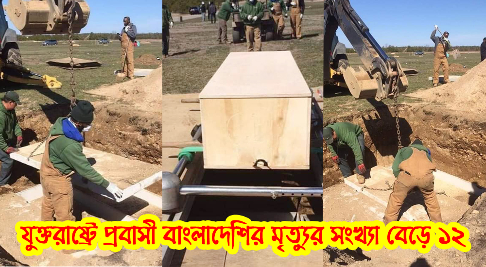 যুক্তরাষ্ট্রে প্রবাসী বাংলাদেশিদের প্রাণহানির সংখ্যা বেড়ে ১২ জন