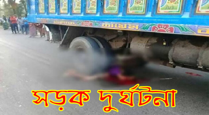 গৌরীপুরে ট্রাক চাপায় যুবক নিহত