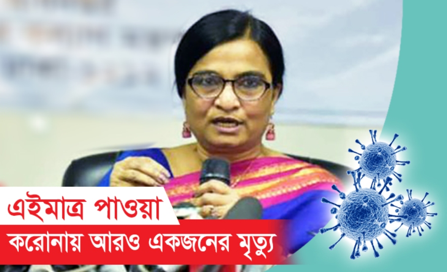 দেশে করোনায় আরও ১ জনের মৃত্যু, নতুন আক্রান্ত নেই