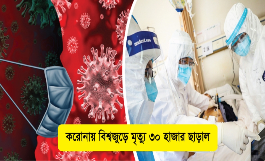 করোনায় বিশ্বজুড়ে মৃত্যু ৩০ হাজার ছাড়াল