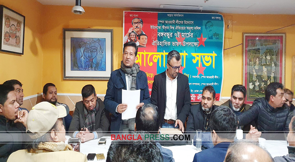 স্পেন আওয়ামী লীগের আলোচনা সভা