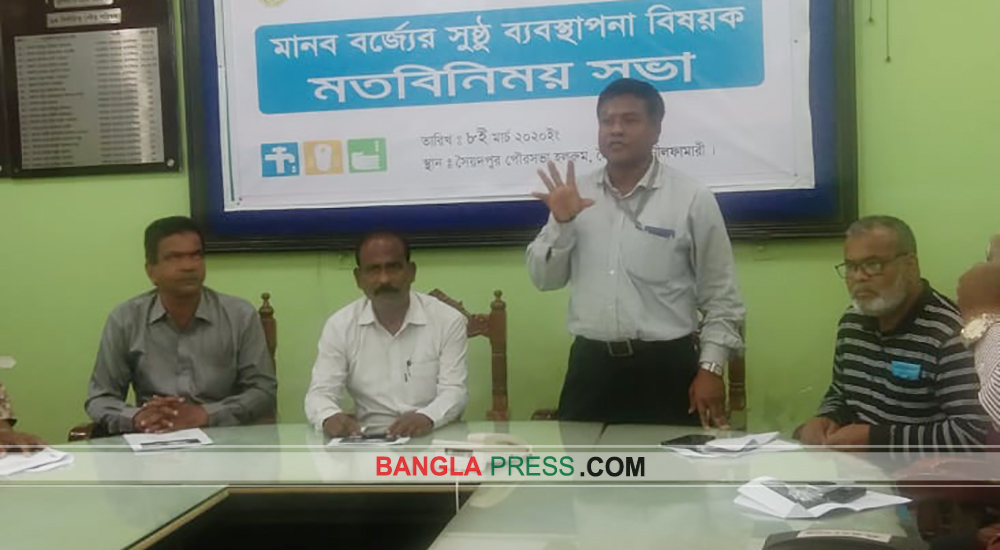 সৈয়দপুরে মানব বর্জ্যের সুষ্ঠু ব্যবস্থাপনা বিষয়ক মতবিনিময় সভা অনুষ্ঠিত