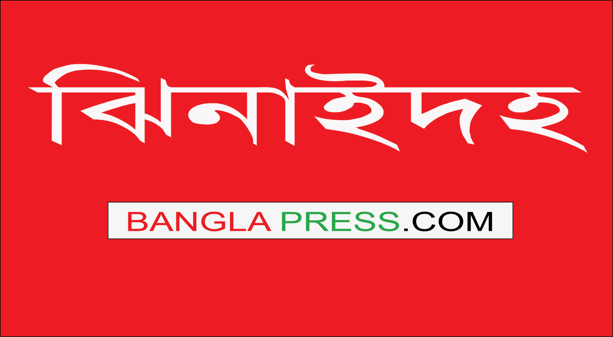 ঝিনাইদহে সর্দি কাশি জ্বর নিয়ে এজনের মৃত্যু জনমনে আতংক