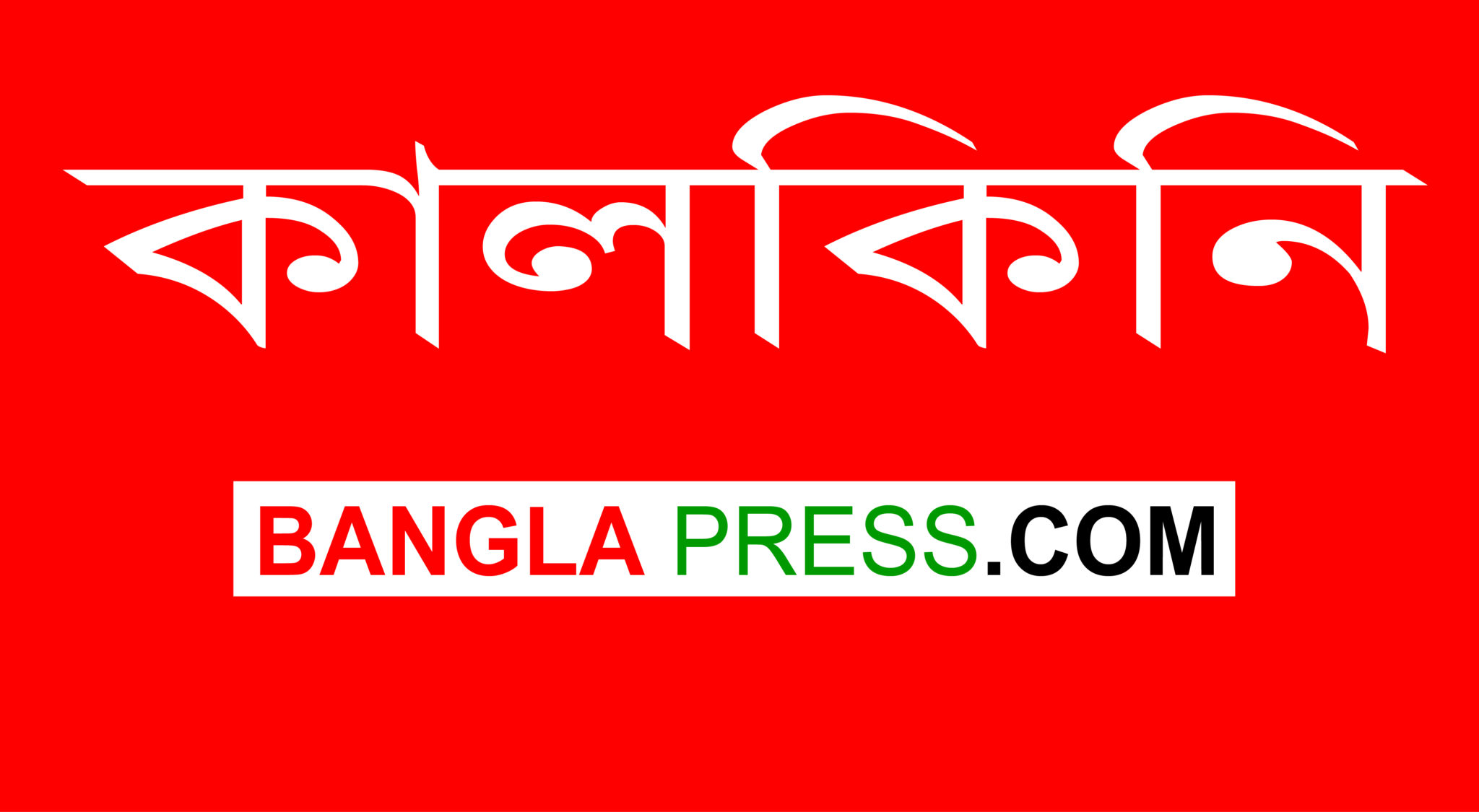 কালকিনিতে করোনা উপসর্গ নিয়ে এক ব্যক্তির মৃত্যু