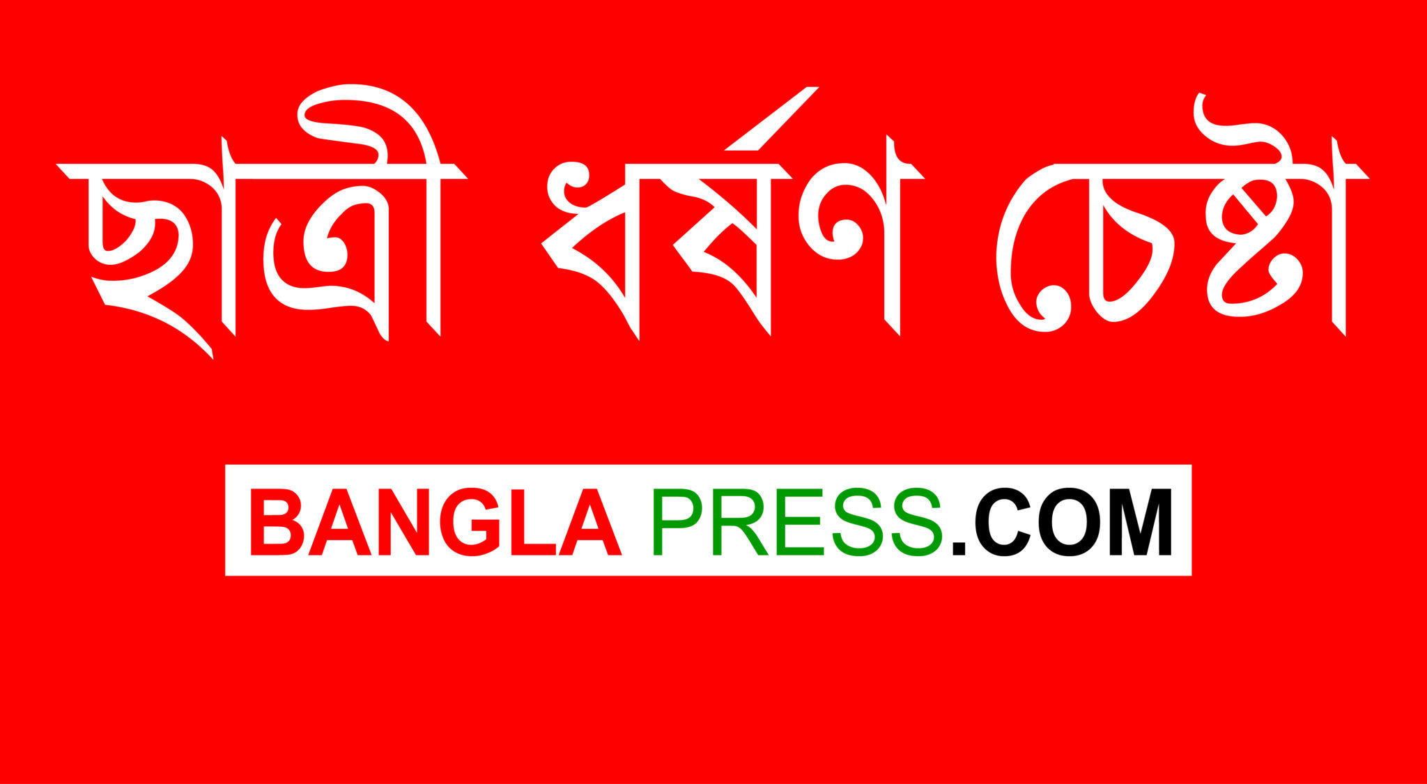 গৌরীপুরে বান্ধুবীকে ধর্ষণ চেষ্টার অভিযোগে বন্ধু গ্রেফতার