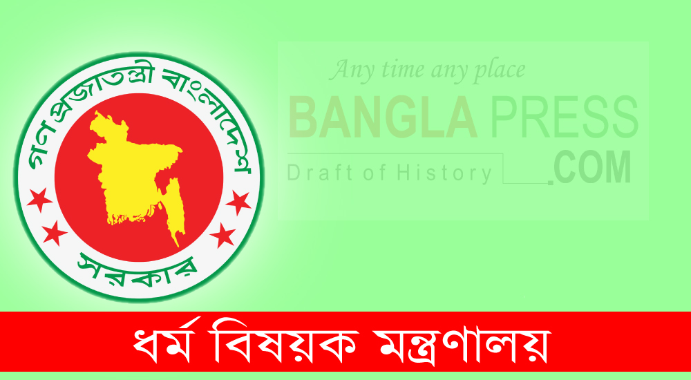 টাকা ফেরত পাচ্ছে হজ্ব নিবন্ধনকারীরা : ধর্মমন্ত্রণালয়