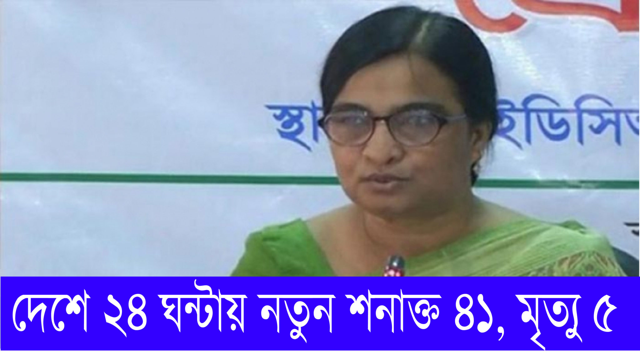 দেশে আরও ৫ জনের মৃত্যু, শনাক্ত ৪১ জন