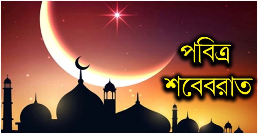 আজ পবিত্র শবেবরাত: ঘরে বসে ইবাদত করার আহ্বান ইফার