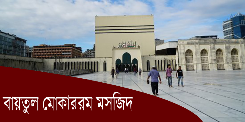 বায়তুল মোকাররমে ৫টি জামাত