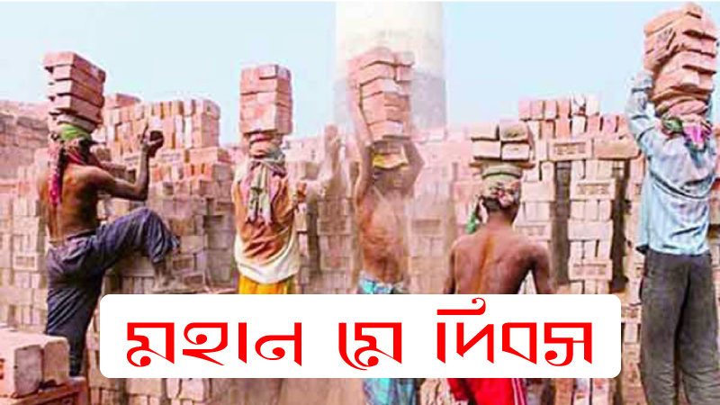 মহান মে দিবস আজ