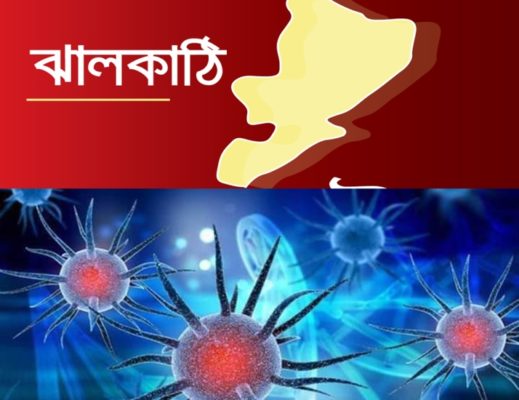 ঝালকাঠিতে বাড়েছে করোনা শনাক্ত: ২৪ ঘন্টায় ৮জনসহ মোট শনাক্ত ৭৪