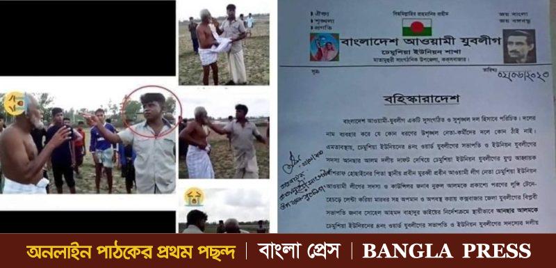 চকরিয়ায় বৃদ্ধকে বিবস্ত্র করে নির্যাতনকারী সেই আনছুর যুবলীগ থেকে বহিষ্কার