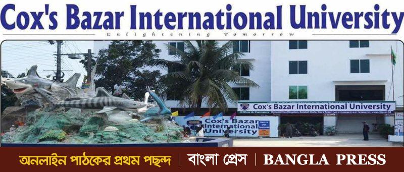 নিয়োগ পরীক্ষা ছাড়াই কক্সবাজার ইন্টারন্যাশনাল  ইউনিভার্সিটিতে ‘রেজিস্ট্রার' নিয়োগ!