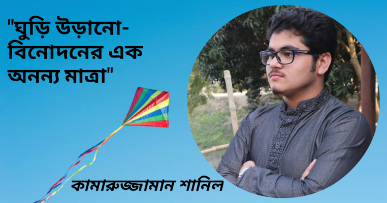 ঘুড়ি উড়ানো - বিনোদনের এক অনন্য মাত্রা"