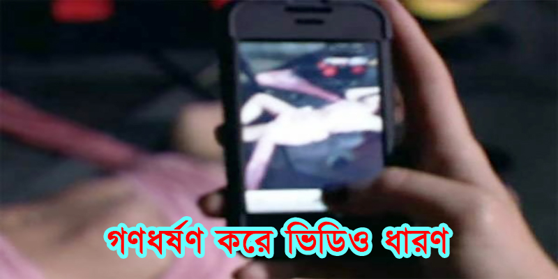 কালীগঞ্জে প্রবাসীর স্ত্রীকে গণধর্ষণ ভিডিও করে টাকা দাবী
