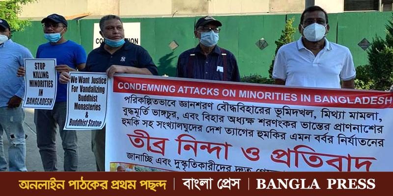 রাঙ্গুনিয়ায় বৌদ্ধ বিহারে সন্ত্রাসী হামলার ঘটনায় নিউ ইর্য়কে প্রতিবাদ