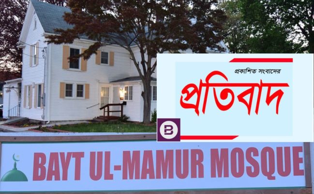 কানেকটিকাটের ম্যানচেস্টার মসজিদে তান্ডব ও প্রকাশিত সংবাদের প্রতিবাদ