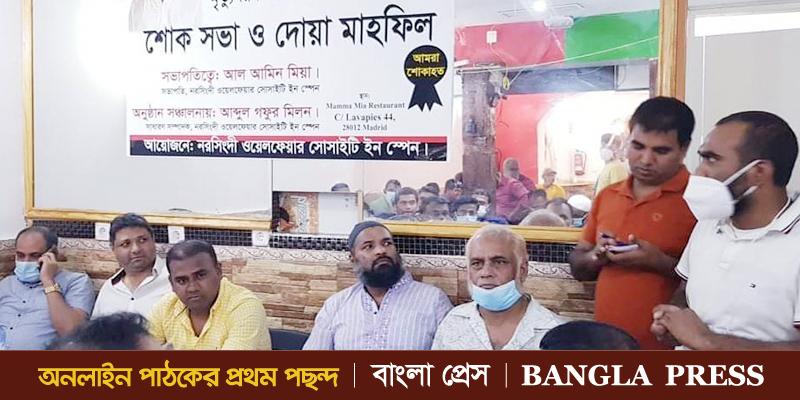 স্পেনে করোনা ভাইরাসে মৃত্যু বরণকারীদের স্বরণে দোয়া