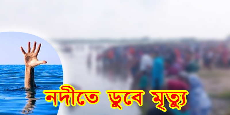 ফুলবাড়ীতে নদীতে ডুবে ১ শিক্ষার্থীর মৃত্যু