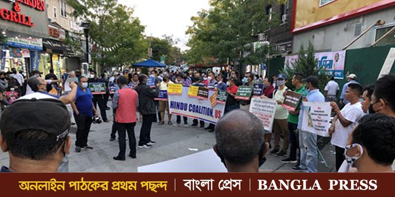 সংখ্যালঘু নির্যাতনের প্রতিবাদে নিউ ইয়র্কে সমাবেশ