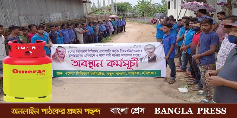 বাহুবলে ওমেরা সিলিন্ডার কোম্পানির শ্রমিকদের অবস্থান ধর্মঘট
