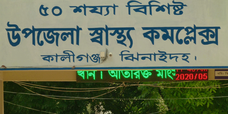 কালীগঞ্জে স্বাস্থ্য কমপ্লেক্সে ভুয়া ভাউচারে প্রণোদনার টাকা হরিলুট