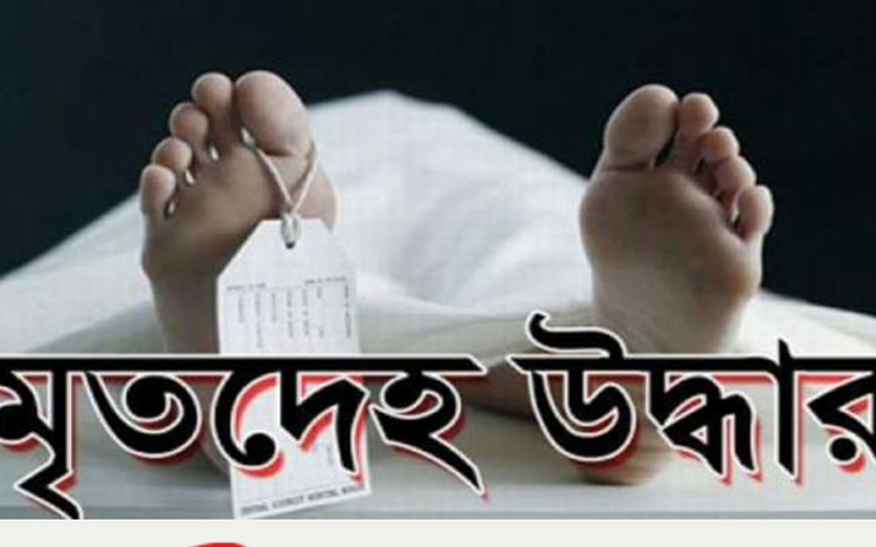 রায়পুর বেড়িবাঁধ সংলগ্ন খাল থেকে যুবকের লাশ উদ্ধার